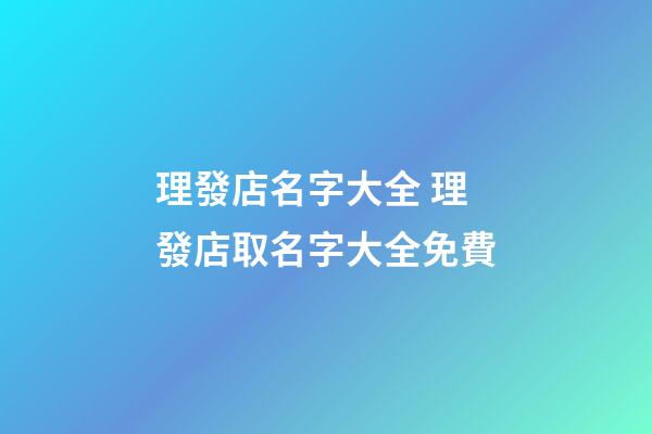 理發店名字大全 理發店取名字大全免費-第1張-店鋪起名-玄機派